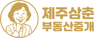 제주삼춘부동산중개