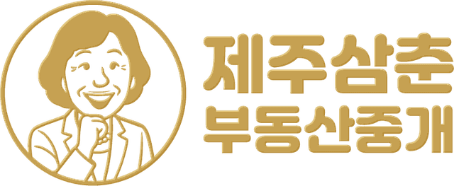 제주삼춘부동산중개