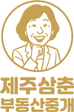 제주삼춘부동산중개