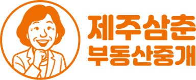 제주삼춘부동산중개